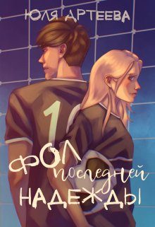 Обложка книги «Фол последней надежды»