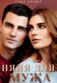 Обложка книги «Измена. Няня для мужа»