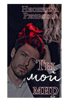 Обложка книги «Ты мой мир»