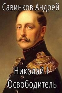 Обложка книги «Николай I Освободитель. Книга 4»