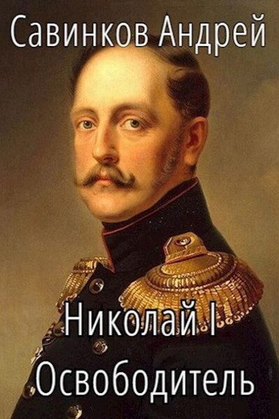 Обложка книги «Николай I Освободитель. Книга 4»