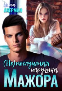 Обложка книги «(Не)послушная игрушка мажора»