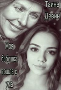 Обложка книги «Моя бабушка сошла с ума»