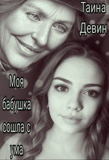 Обложка книги «Моя бабушка сошла с ума»