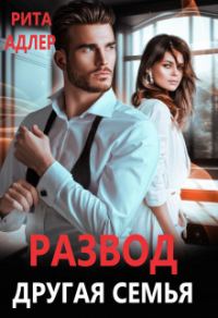 Обложка книги «Развод. Другая семья»