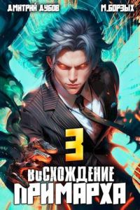 Обложка книги «Восхождение Примарха 3»