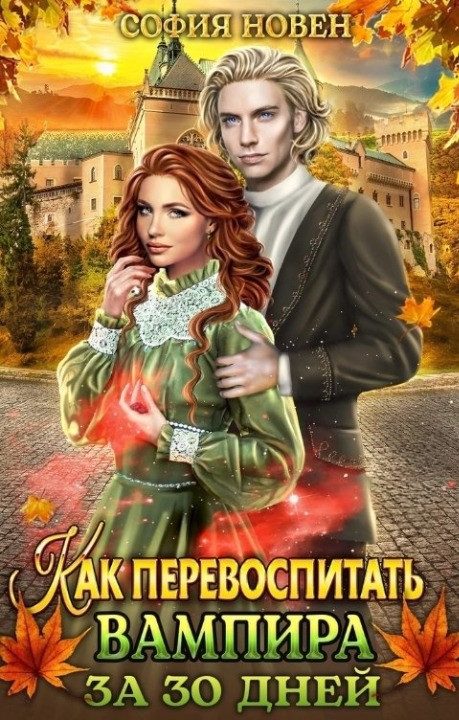 Обложка книги «Как перевоспитать вампира за 30 дней»