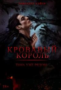 Обложка книги «Кровавый Король»