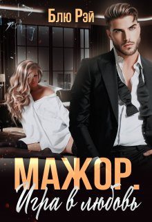 Обложка книги «Мажор. Игра в любовь»