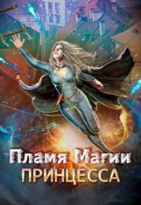 Обложка книги «Пламя Магии. Принцесса 2»