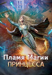 Обложка книги «Пламя Магии. Принцесса 2»