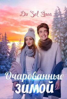 Обложка книги «Очарованные зимой»