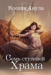 Обложка книги «Семь ступеней Храма»