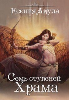 Обложка книги «Семь ступеней Храма»