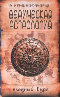 Обложка книги «Ведическая астрология. Вводный курс»