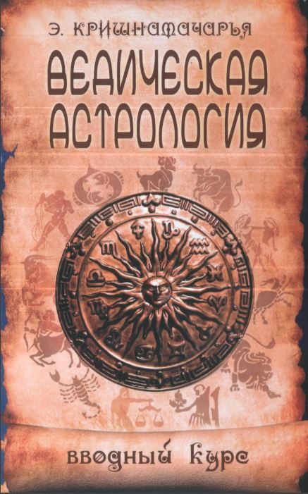 Обложка книги «Ведическая астрология. Вводный курс»