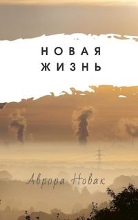 Обложка книги «Новая Жизнь»