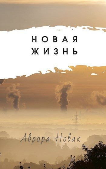 Обложка книги «Новая Жизнь»