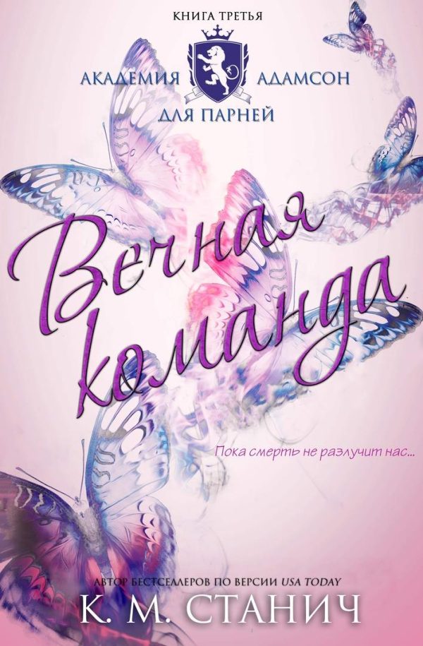 Обложка книги «Вечная команда»