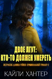 Обложка книги «Двое лгут: Кто-то должен умереть»