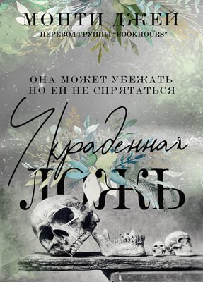 Обложка книги «Украденная ложь»