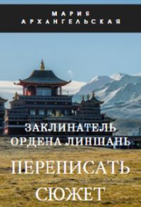 Обложка книги «Переписать сюжет»