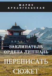 Обложка книги «Переписать сюжет»