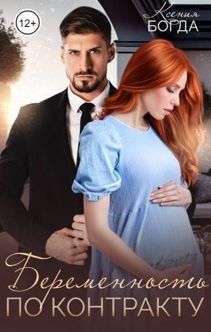 Обложка книги «Беременность по контракту (СИ)»