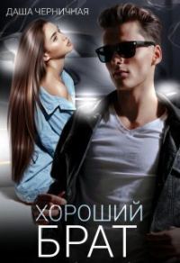 Обложка книги «Хороший брат»