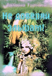 Обложка книги «Не доверяй эльфам!»