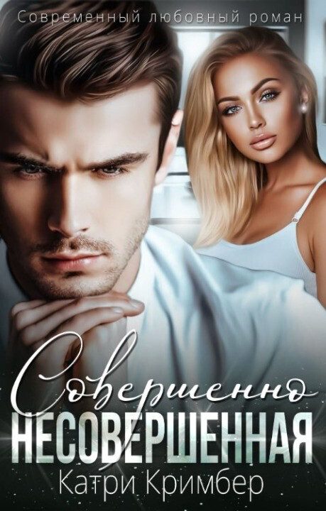 Обложка книги «Совершенно несовершенная (СИ)»