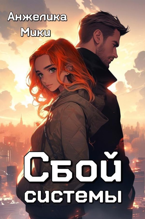 Обложка книги «Сбой системы (СИ)»