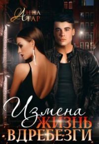 Обложка книги «Измена. Жизнь вдребезги (СИ)»