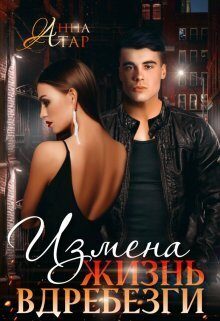 Обложка книги «Измена. Жизнь вдребезги (СИ)»