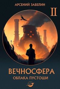 Обложка книги «Облака пустоши»