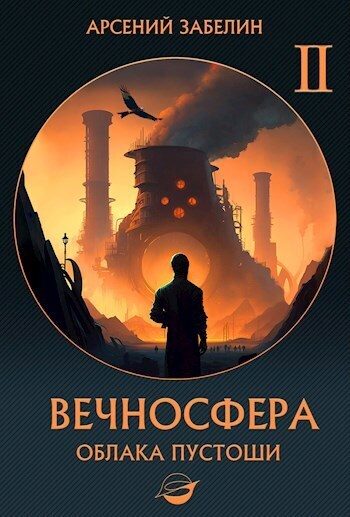 Обложка книги «Облака пустоши»