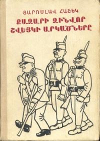 Обложка книги «Քաջարի զինվոր Շվեյկի արկածները»