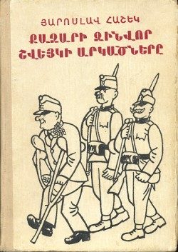 Обложка книги «Քաջարի զինվոր Շվեյկի արկածները»