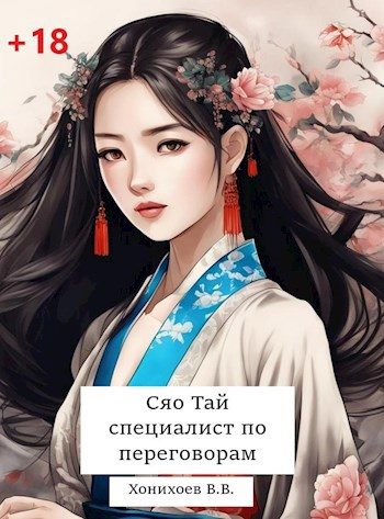 Обложка книги «Сяо Тай, специалист по переговорам»