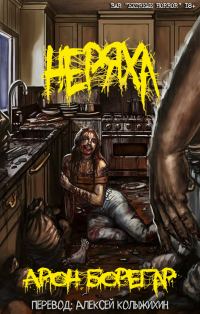 Обложка книги «Неряха»