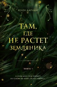 Обложка книги «Там, где не растет земляника. Книга 1»