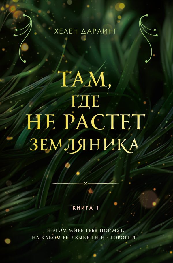 Обложка книги «Там, где не растет земляника. Книга 1»