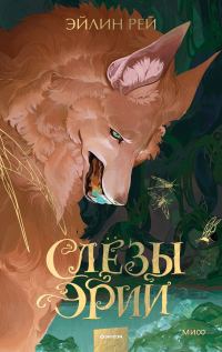 Обложка книги «Слезы Эрии»
