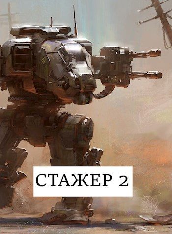 Обложка книги «Стажёр #2»