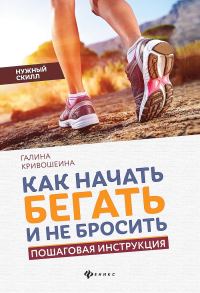 Обложка книги «Как начать бегать и не бросить. Пошаговая инструкция»