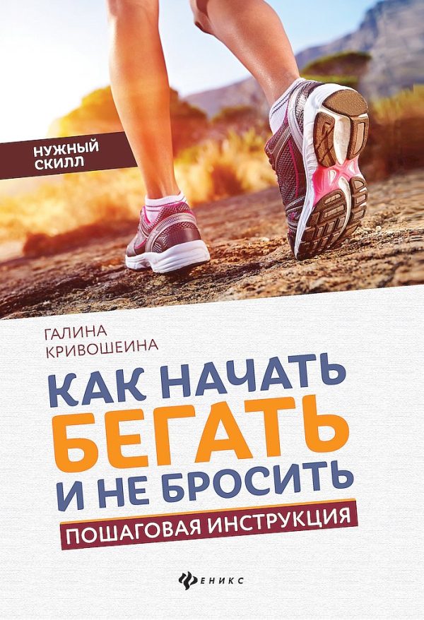 Обложка книги «Как начать бегать и не бросить. Пошаговая инструкция»
