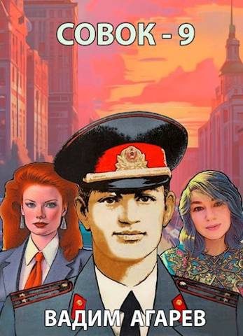 Обложка книги «Совок 9»