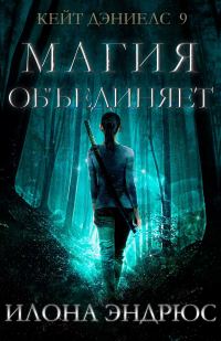 Обложка книги «Магия объединяет»