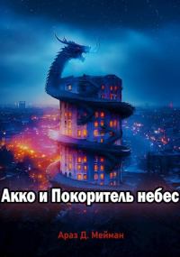 Обложка книги «Акко и Покоритель небес»