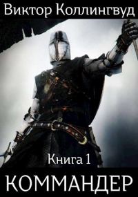 Обложка книги «Коммандер»